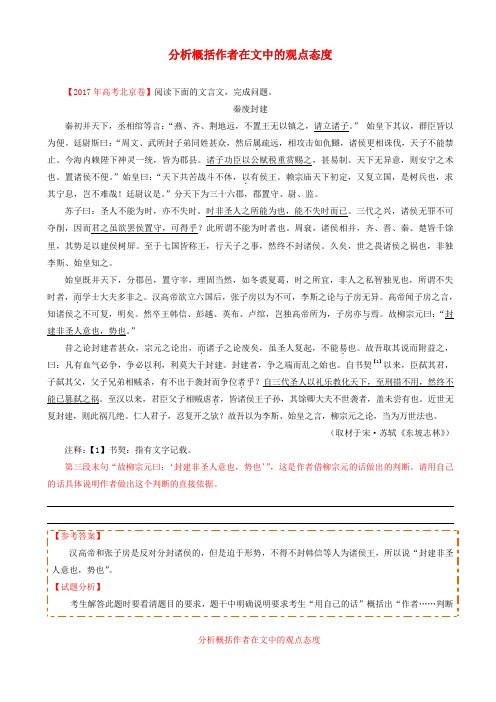 高中语文每日一题分析概括作者在文中的观点态度含解析新人教版高一必修12019030413