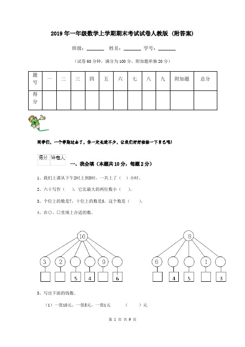 2019年一年级数学上学期期末考试试卷人教版 (附答案)