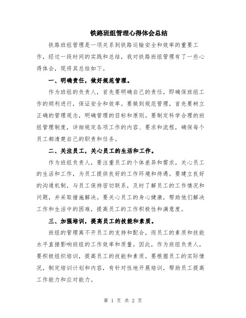 铁路班组管理心得体会总结