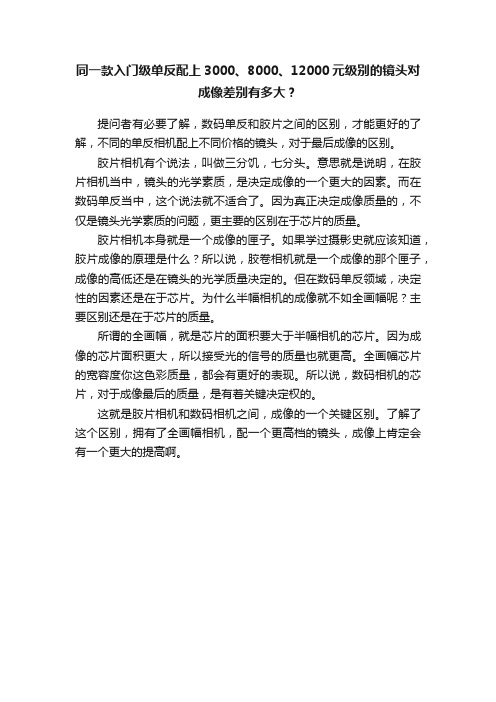 同一款入门级单反配上3000、8000、12000元级别的镜头对成像差别有多大？