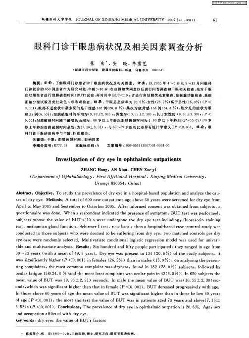 眼科门诊干眼患病状况及相关因素调查分析