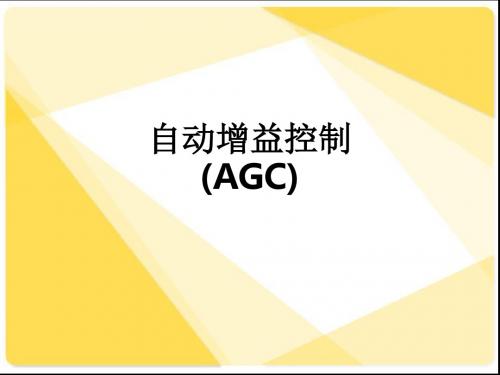 自动增益控制(AGC)ppt课件