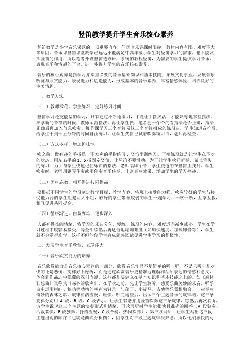 竖笛教学提升学生音乐核心素养