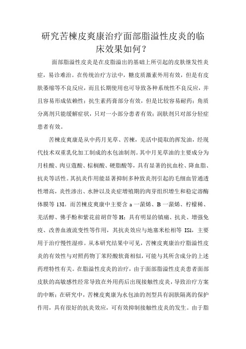 研究苦楝皮爽康治疗面部脂溢性皮炎的临床效果如何