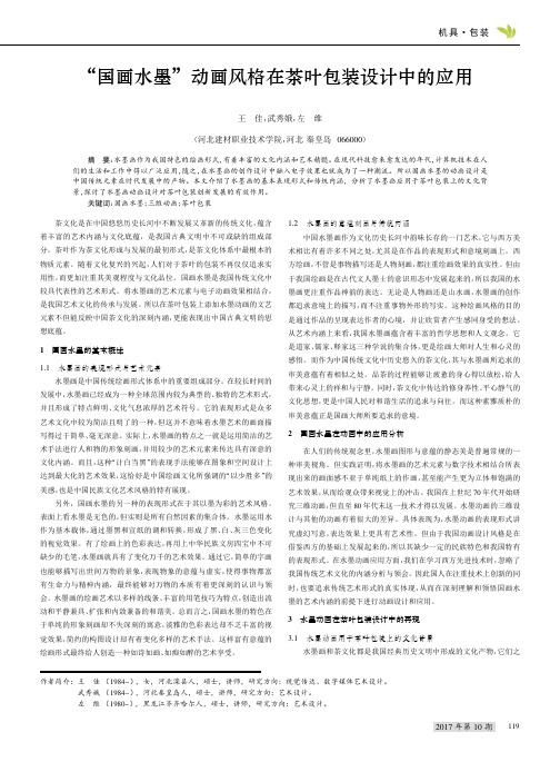 “国画水墨”动画风格在茶叶包装设计中的应用