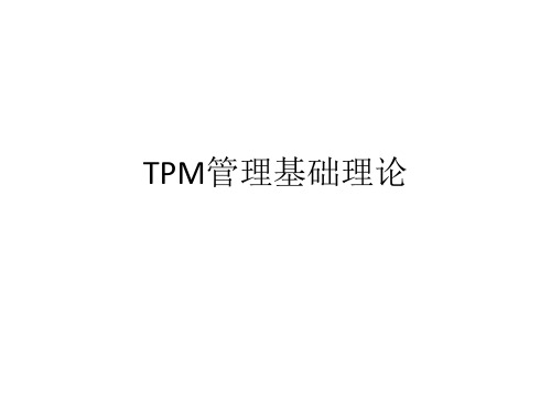 TPM管理基础理论