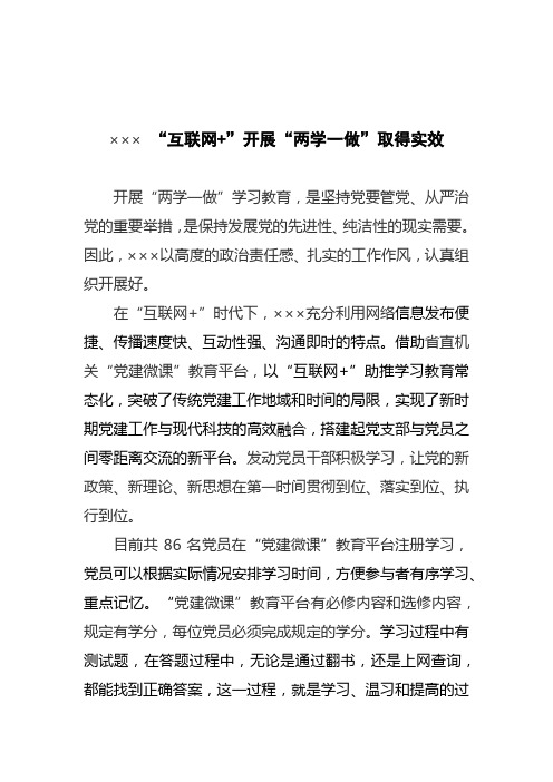 ×××利用“互联网+”开展“两学一做”取得实效