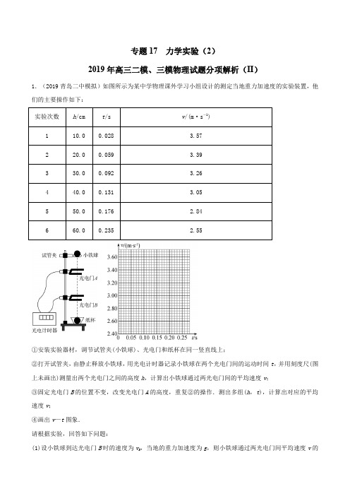 专题17 力学实验(2)(第02期)-2019年高三物理二模、三模试题分项解析(解析版)
