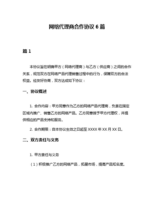 网络代理商合作协议6篇