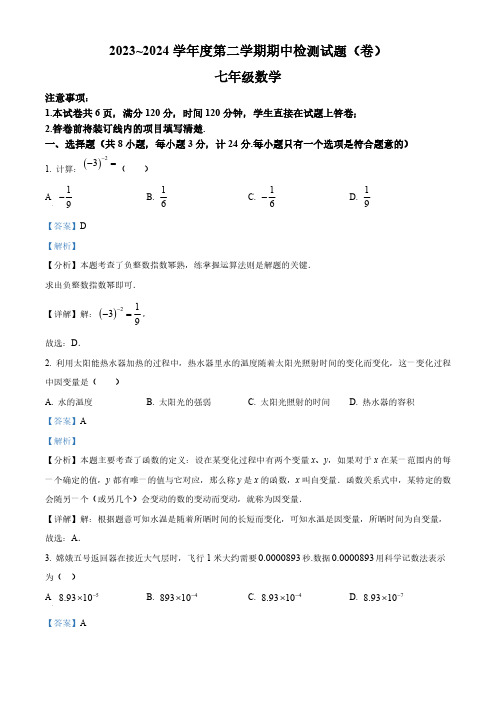 陕西省陕西学林2023-2024学年七年级下学期期中数学试题(解析版)