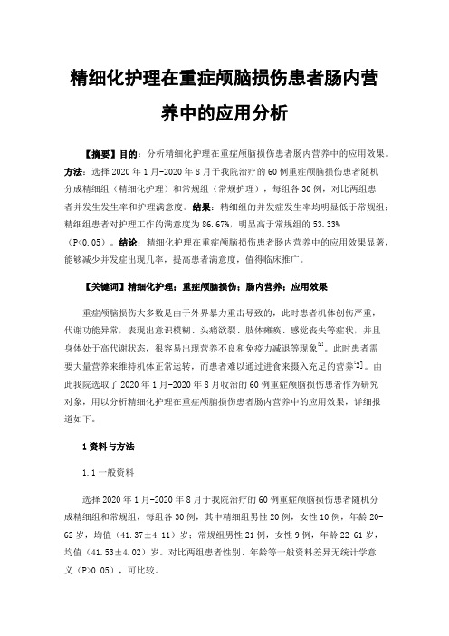 精细化护理在重症颅脑损伤患者肠内营养中的应用分析