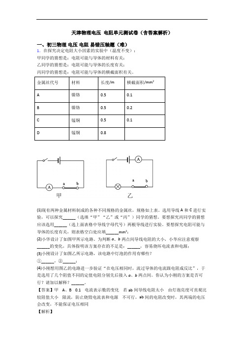 天津物理电压 电阻单元测试卷(含答案解析)