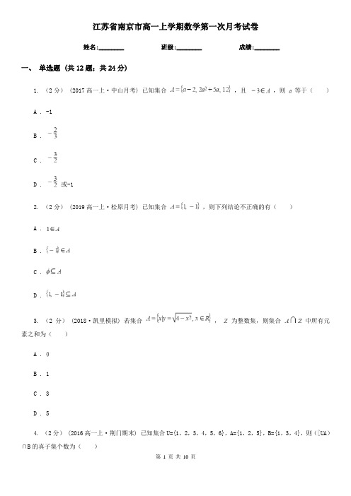 江苏省南京市高一上学期数学第一次月考试卷