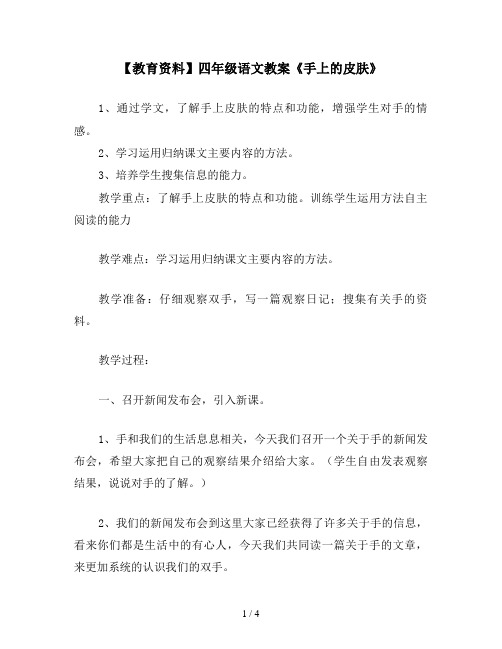 【教育资料】四年级语文教案《手上的皮肤》