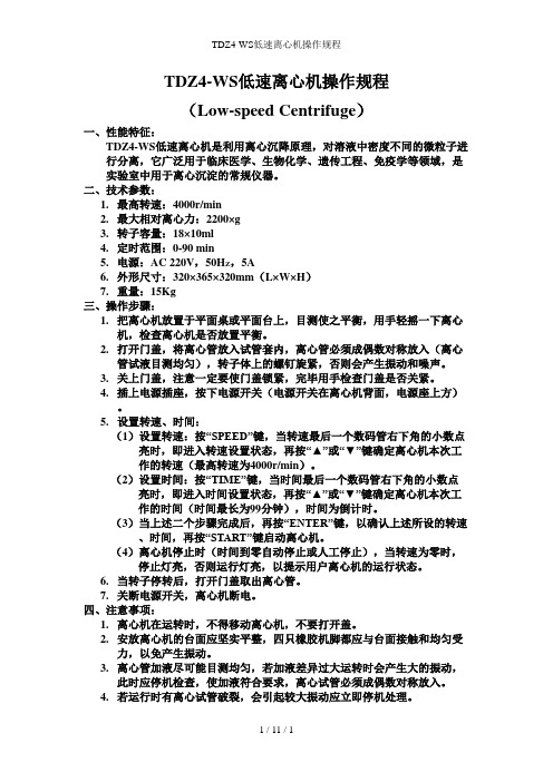 TDZ4-WS低速离心机操作规程