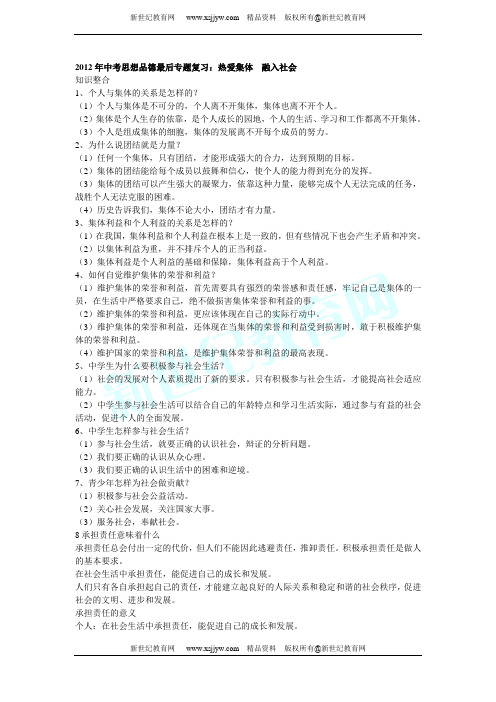 2012年中考思想品德最后专题复习：热爱集体 融入社会