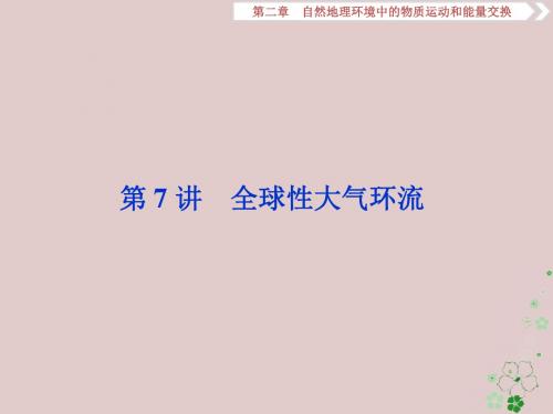 高考地理一轮复习第2章自然地理环境中的物质运动和能量交换第7讲全球性大气环流课件中图版