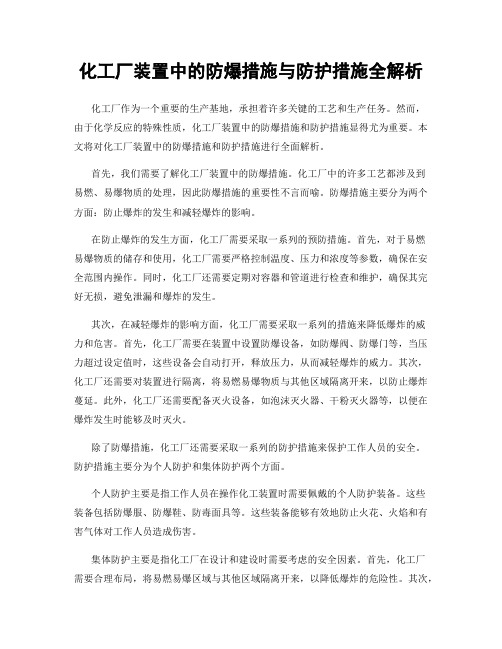 化工厂装置中的防爆措施与防护措施全解析