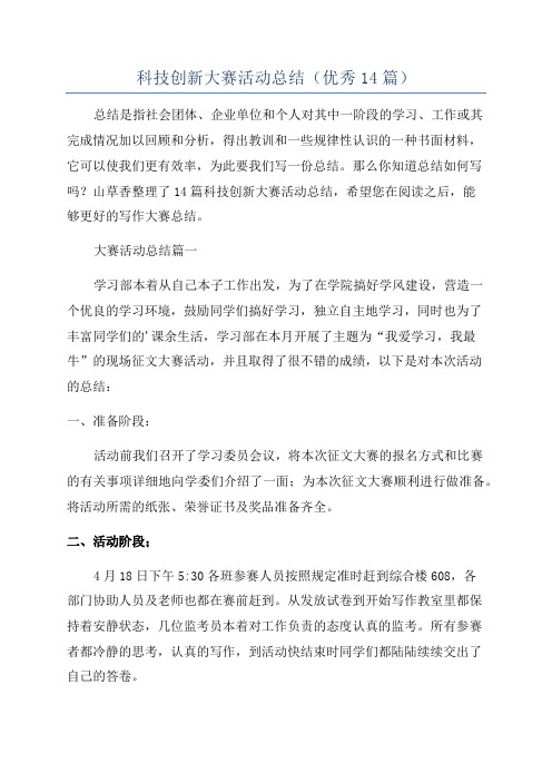 科技创新大赛活动总结(优秀14篇)