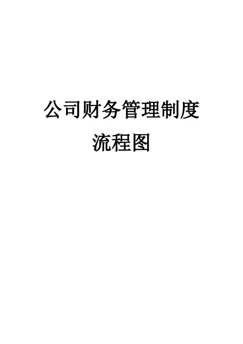 公司财务管理制度流程图