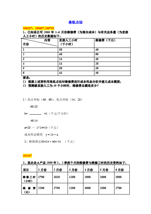 第二章(成本习性与变动成本法)