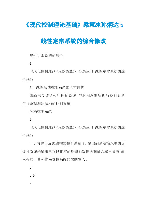 《现代控制理论基础》梁慧冰孙炳达5线性定常系统的综合修改