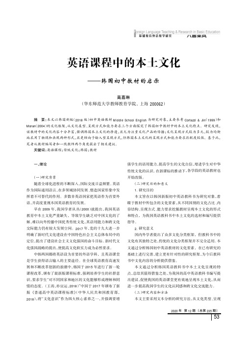 英语课程中的本土文化——韩国初中教材的启示