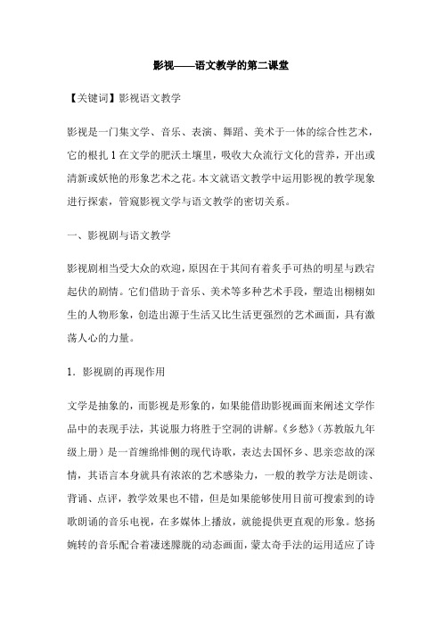 影视——语文教学的第二课堂