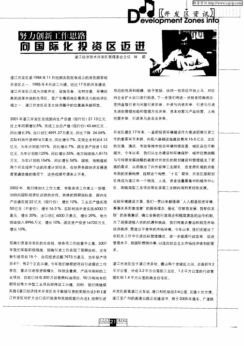 努力创新工作思路向国际化投资区迈进