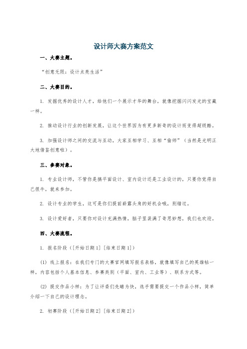 设计师大赛方案范文