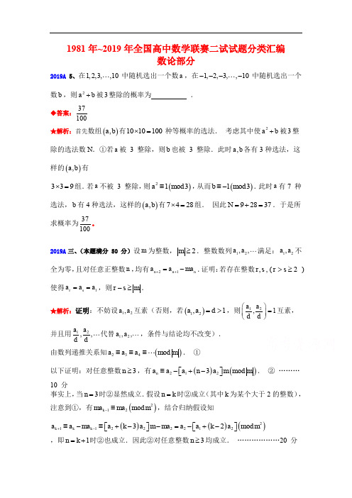 全国高中数学联赛试题分类汇编： 14数论 Word版含答案