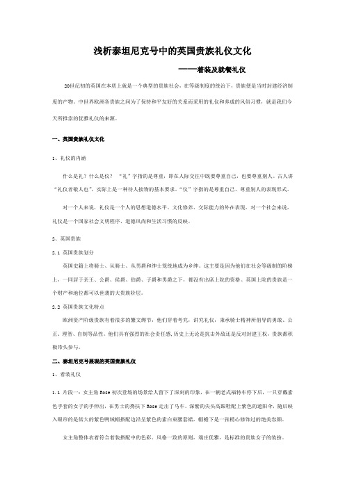 浅析泰坦尼克号中的英国贵族礼仪    ——着装及就餐礼仪1