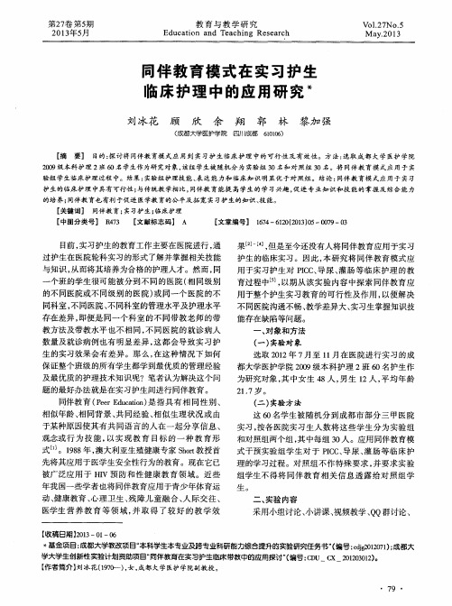 同伴教育模式在实习护生临床护理中的应用研究