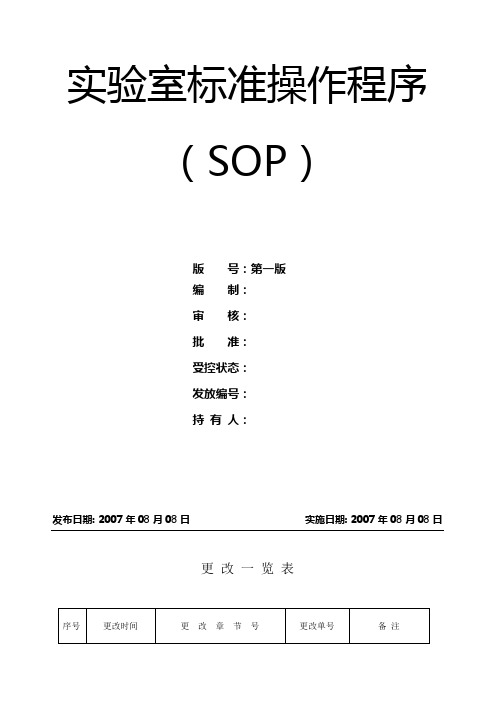 实验室标准操作规程SOP