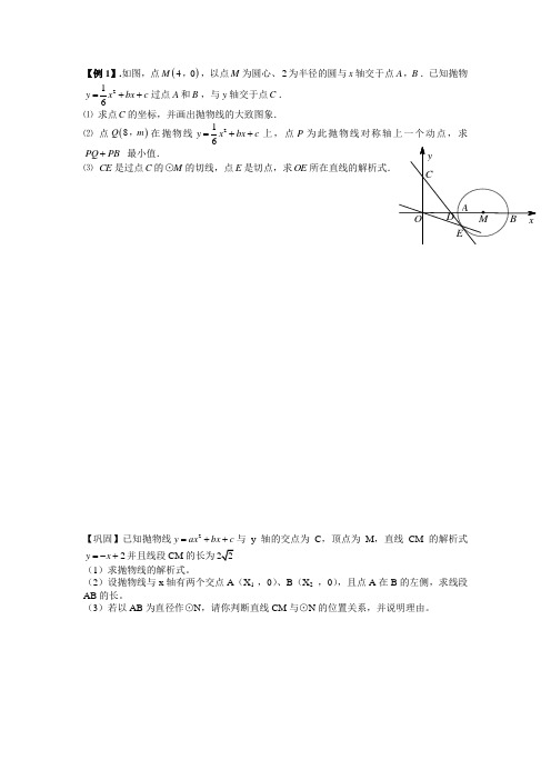 (完整版)二次函数与圆综合(压轴题+例题+巩固+答案)