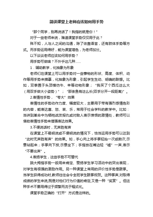 简谈课堂上老师应该如何用手势