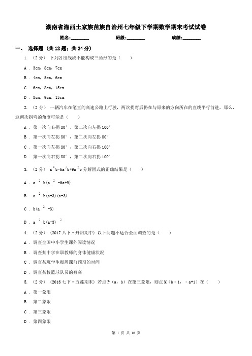 湖南省湘西土家族苗族自治州七年级下学期数学期末考试试卷 