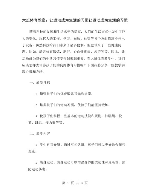 大班体育教案：让运动成为生活的习惯