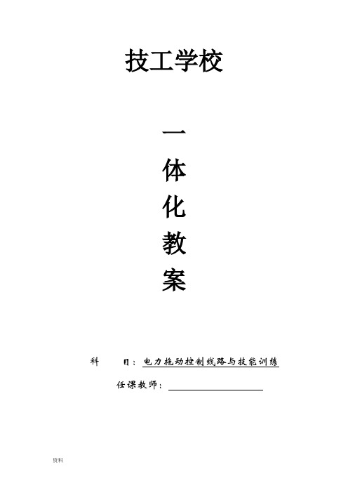 电力拖动控制线路与技能训练一体化教学教案