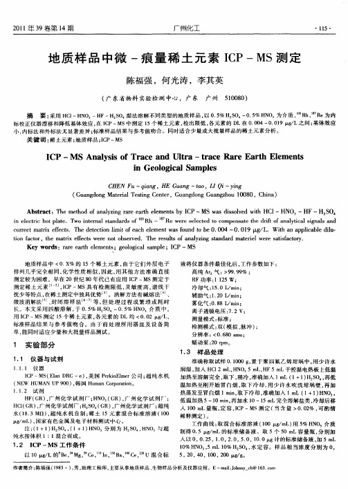 地质样品中微-痕量稀土元素ICP—MS测定
