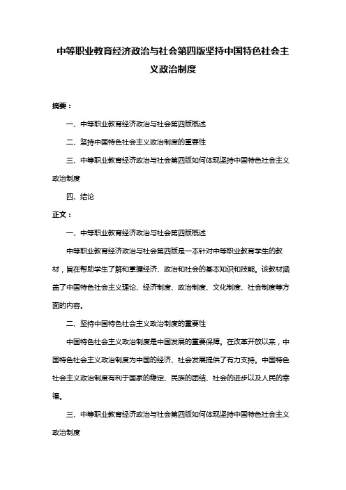 中等职业教育经济政治与社会第四版坚持中国特色社会主义政治制度