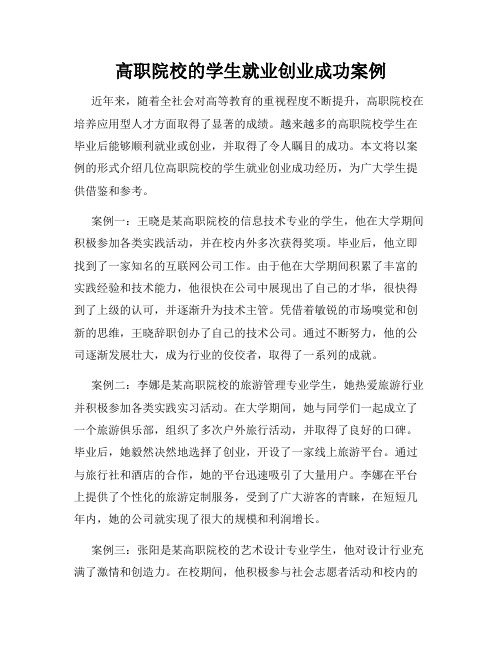 高职院校的学生就业创业成功案例