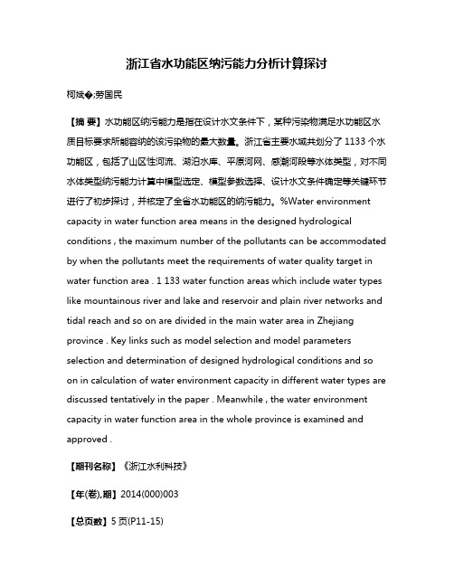 浙江省水功能区纳污能力分析计算探讨