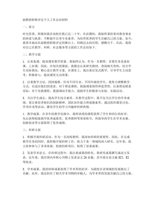 副教授职称评定个人工作总结材料