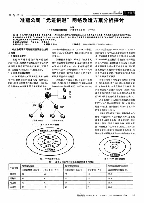 准能公司“光进铜退”网络改造方案分析探讨