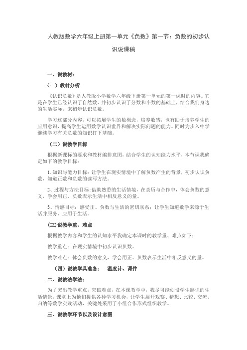 人教版数学六年级上册第一单元《负数》第一节：负数的初步认识说课稿