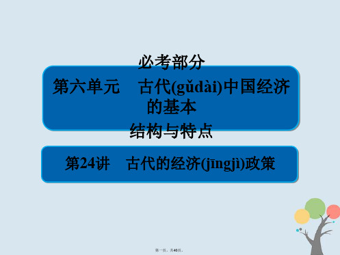 高考历史一轮复习第六单元古代中国经济的基本结构与特点24古代的经济政策课件新人教版