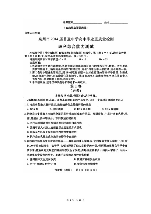 福建省泉州市2014届普通中学高中毕业班质量检测理综【高清扫描版】