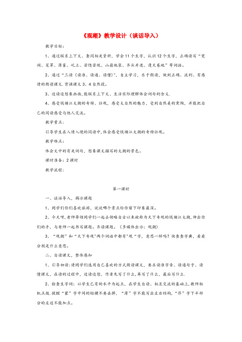 南华县三小四年级语文上册 第五单元 21《观潮》教学设计(谈话导入) 冀教版四年级语文上册第五单元