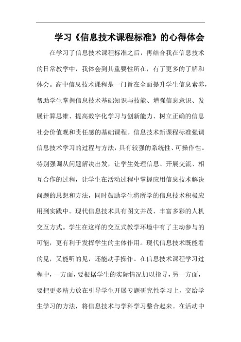 高中信息技术课程标准学习心得体会